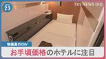 もうすぐGW　国内旅行者“過去最多”の見通しも物価高の影響が…お手頃価格のホテルに熱視線【news23】|TBS NEWS DIG