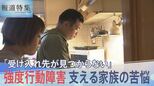 強度行動障害の息子…受け入れ施設が見つからない 両親の苦悩【報道特集】|TBS NEWS DIG