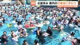 お盆休みのプールに4300人!最高気温33.2℃観測 家族連れの大歓声が響く 富山 | 富山のニュース|天気・防災|チューリップテレビ