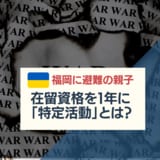 【特集】福岡に避難のウクライナ親子-在留資格の課題|TBS NEWS DIG