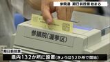 「物価高対策、安全保障に願い」込め 参院選の期日前投票 静岡県内各地で始まる|TBS NEWS DIG