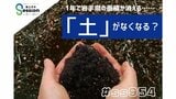 1年で岩手県の面積が消える…危機にある「土」　戦争で汚染も|TBS NEWS DIG