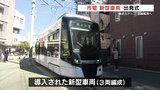 輸送力アップ! 混雑解消へ 熊本市電の新型車両は3両編成 24日から運行開始 | 熊本のニュース|RKK NEWS|RKK熊本放送