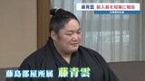 新入幕「藤青雲」 春場所に意気込み　楽しみな対戦相手は同郷・熊本出身の「正代」　|　熊本のニュース｜RKK NEWS｜RKK熊本放送