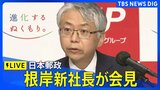 【LIVE】日本郵政・根岸新社長、就任後初めての会見　日本郵便“不適切点呼問題”で運送事業許可取り消しについて何を語る？ （2025年6月27日）|TBS NEWS DIG