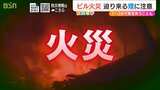 上に逃げるか?下に逃げるか?『ビル火災』煙を吸わぬよう“冷静に”「火元から避難」を! | 新潟のニュース・天気|BSN NEWS|BSN新潟放送