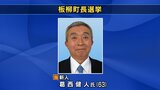 【速報】板柳町長選　新人の葛西健人氏が初当選　青森県|TBS NEWS DIG