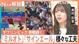 デフリンピック 熱戦続く、試合中の音や歓声をその場で可視化「ミルオト」…“見える応援”「サインエール」【Nスタ解説】|TBS NEWS DIG
