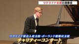 ウクライナ人道支援のため世界的ピアニストの演奏会 「音楽は国籍関係ない」 広島から平和への願い|TBS NEWS DIG