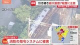 熊本県八代市と氷川町の消防本部で指令システムへの被害 熊本県で7件の火災 総務省消防庁 28日午後5時30分現在【熊本で震度7】|TBS NEWS DIG