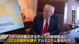 「すべての鉄鋼製品に25％の関税を課す」トランプ大統領が発言 日本を含む全ての国・地域が対象か　発効時期には触れず|TBS NEWS DIG