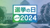 【ライブ】衆議院議員選挙2024・宮城選挙区 当選者は1区・岡本章子さん 2区・鎌田さゆりさん 3区・柳沢剛さん 4区・安住淳さん 5区・小野寺五典さん 投票率52.16%で前回を3.71ポイント下回る|TBS NEWS DIG