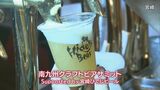 宮崎・熊本・鹿児島のクラフトビールが集う 「南九州クラフトビアサミット」 | MRTニュース | MRT宮崎放送