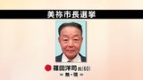 【速報】美祢市長選挙　現職・篠田洋司氏(60)　当選確実に　|　山口のニュース・天気・防災｜tys NEWS｜ｔｙｓテレビ山口