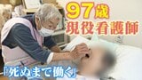 97歳現役看護師「死ぬまで、働く」そのワケは?夫を亡くして23年 スマホは苦手…でも年下の入居者には“心強い存在”に | 名古屋・愛知・岐阜・三重のニュース【CBC news】 | CBC web