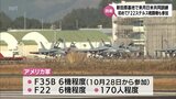 F22ステルス戦闘機も初参加 航空自衛隊新田原基地で「日米共同訓練」 10月21日から12日間 |TBS NEWS DIG