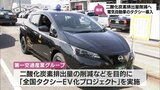 宮崎市のタクシー会社がEV電気自動車の運用開始|TBS NEWS DIG