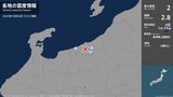 新潟県で最大震度2の地震 新潟県・上越市|TBS NEWS DIG