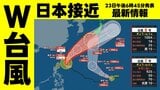 【台風情報】W台風いまどこ？　台風7号（メーカラー）は最大瞬間風速70m/s 非常に強い勢力のまま沖縄へ　台風8号（ヒーゴス）は発達しながら日本に接近か＜23日午後6時45分最新情報＞　予想進路これからの天気を画像で確認　|　熊本のニュース｜RKK NEWS｜RKK熊本放送