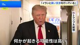 トランプ大統領 イランと「良い交渉を行っている」「何かが起きる可能性は高い」 交渉進まなければ軍事作戦を再開させる考え|TBS NEWS DIG