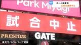 【 楽天イーグルス 】チーム創設初の開幕カード 2試合連続中止 | 宮城のニュース│tbc NEWS│tbc東北放送
