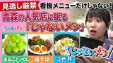 看板メニューだけじゃない!青森の人気店に眠る「じゃないメシ」を食べ歩き 豚骨ラーメン店の油そば!焼き芋専門店のかき氷!!そしてラーメン店のふぐ刺し!!!|TBS NEWS DIG