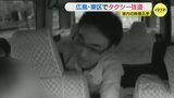 「早く出せ、刺すぞ、早く出せ」タクシー運転手に刃物突きつける様子も　強盗事件の一部始終がドラレコに　公開捜査で県警が行方を追う　広島|TBS NEWS DIG