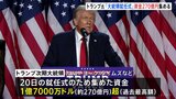 トランプ次期大統領 就任式に過去最高の270億円集める アメリカメディア報道|TBS NEWS DIG