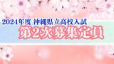 【2次募集校の定員数一覧あり】沖縄県立高校入試 15日から41校90学科を対象に第2次募集開始|TBS NEWS DIG