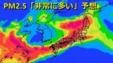 あす25日は全国的にPM2.5「非常に多い」予想 東京・大阪・福岡ほか北海道から九州にかけて その後も非常に多い予想続く地域も 呼吸器系や循環器系に疾患ある方は注意を |TBS NEWS DIG