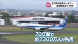 ANAが宮崎に就航して70年に これまでに約7300万人が宮崎線を利用 | MRTニュース | MRT宮崎放送