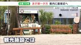 【台風15号】「天気が良ければ…辛いですね」連休中の相次ぐ台風接近に観光施設も打撃|TBS NEWS DIG