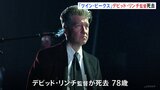 「ツイン・ピークス」デビッド・リンチ監督が死去 78歳 去年8月には肺気腫との診断を明らかに|TBS NEWS DIG