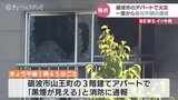 「黒煙が見える」アパート火災 焼け跡から1人の遺体 警察と消防 身元の特定進める 富山 |TBS NEWS DIG