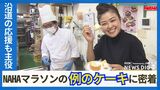 NAHAマラソンは「沿道の応援」も主役です ランナーにケーキを振舞うNAHAマラソンの名物ケーキ屋さんに密着 | 沖縄のニュース|RBC 琉球放送