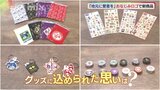 地元民おなじみの企業ロゴが文具に「地元に愛着を」構想から７年で商品化　地域貢献にも一役　山口県　|　山口のニュース・天気・防災｜tys NEWS｜ｔｙｓテレビ山口