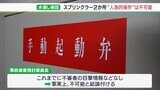 「裾野市は事故原因指摘されると困ることあるのか」“水浸し楽団”が独自の現地調査　スプリンクラー3か所中2か所は人為操作は“事実上不可能”|TBS NEWS DIG