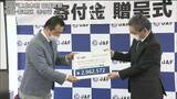 JAFが“300万円”を「被災した人に車を無償で貸し出す」日本カーシェアリング協会に寄付　|　宮城のニュース│tbc NEWS│tbc東北放送