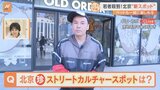 北京の若者が殺到！今人気の新スポットには中国でも珍しいスケボー場が登場！！|TBS NEWS DIG