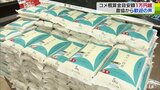 「農家の励みになる」3年ぶりに1万円超えの青森県産米の概算金目安額　農協からは「予想より多い」と歓迎の声|TBS NEWS DIG