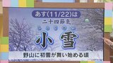 22日は「小雪」 でもカラッとした晴れで各地小春日和の陽気に 12月中旬までの見通し含め 気象予報士が解説 山梨 【天気】|TBS NEWS DIG