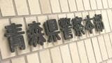 特殊詐欺550万円だまし取られる 老人ホームの入居権の名義貸し 青森県|TBS NEWS DIG