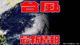 【全般台風情報】台風19号（バリジャット）24時間以内に発生か　日本の南側で発達する「熱帯低気圧a」　今後の予想と進路を詳しく【7日・午後4時半更新】|TBS NEWS DIG