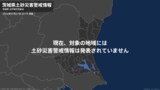 <解除>【土砂災害警戒情報】茨城県・常陸大宮市|TBS NEWS DIG