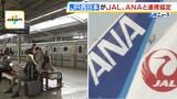 【JR西日本】航空会社JAL・ANAと連携協定結ぶ　地方にも足を運んでもらうなど利用者拡大ねらう　各社それぞれの予約システムで鉄道と航空の両方の予約・決済できることなど目指す|TBS NEWS DIG