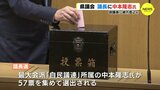 「課題へ積極的に取り組む」 広島県議会議長に中本氏を選出　前回任期に引き続き　|　RCC NEWS | 広島ニュース | RCC中国放送