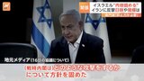 イランの大規模報復攻撃にイスラエルが反撃の方針決定　専門家「反撃しないと抑止力が成り立たなくなる」|TBS NEWS DIG