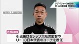 テゲバジャーロ宮崎　新監督に大熊裕司氏　「攻守においてアグレッシブなサッカーを」　|　MRTニュース ｜ ＭＲＴ宮崎放送