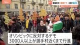 ミラノ・コルティナ五輪開催に反対する大規模デモ 3000人以上が選手村近くまで行進 一部が暴徒化も|TBS NEWS DIG