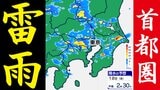 【東京首都圏】ゲリラ雷雨おそれ 警報級大雨か? 気象庁「気象解説情報」【雨・発雷確率シミュレーション / 大雨警報と土砂災害警報の可能性】東京・神奈川・埼玉・千葉・群馬・栃木・茨城・山梨・長野|TBS NEWS DIG